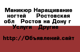 Маникюр Наращивание ногтей   - Ростовская обл., Ростов-на-Дону г. Услуги » Другие   